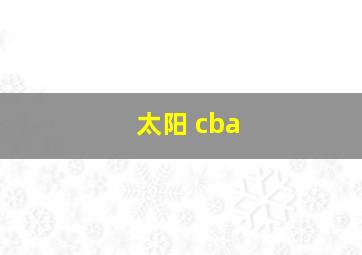 太阳 cba